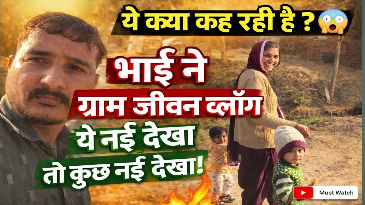 भाई का ग्राम जीवन व्लॉग 😲 | ये नई देखा तो कुछ नई देखा!