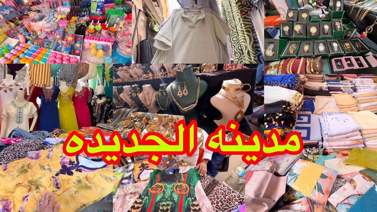 جوله صيفيه في طوابل مدينه الجديده ادوات مدرسيه الدروات بدعيات بلاكيور واسي الخيمارات