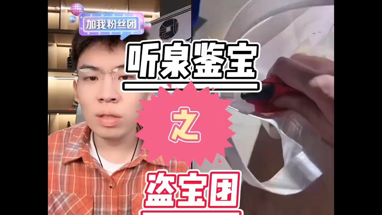 当听泉鉴宝碰到盗墓团伙，吓得泉哥差点原地升天
