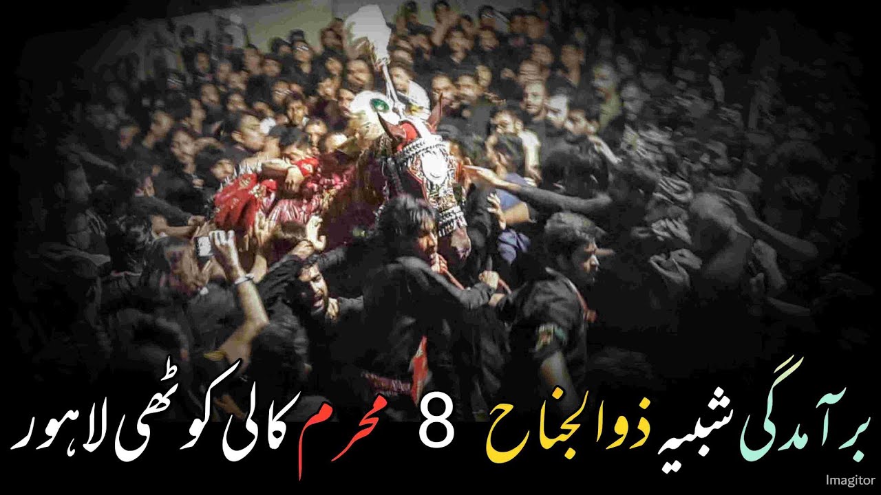 Bramdagi Zuljanah | Allama Kamal Haider Rizvi | Kali Kothi |8 Muharram 2023-1445H