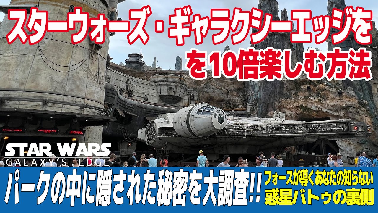 【WDW】スターウォーズ　ギャラクシーズエッジを１０倍楽しむ方法