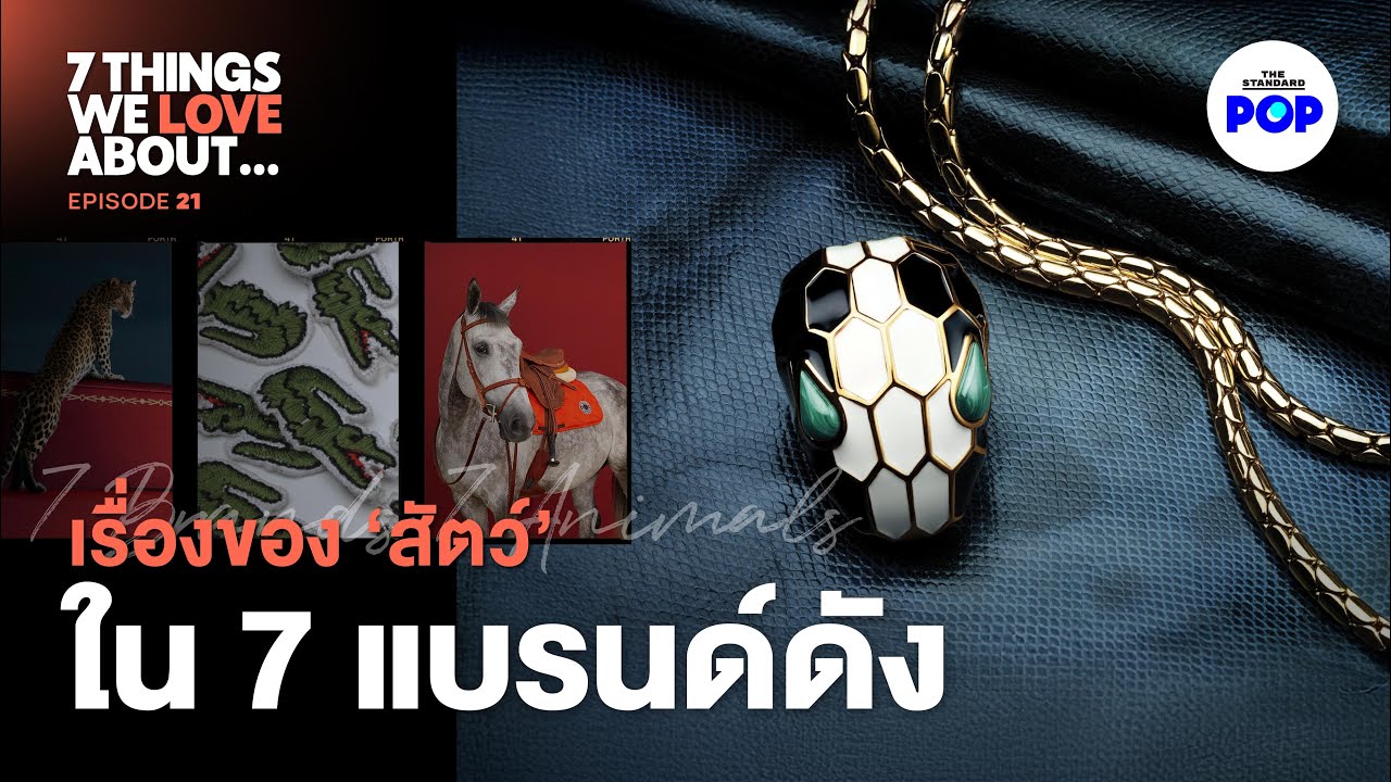 7 สัตว์ 7 แบรนด์ เบื้องหลังโลโก้ ดีไซน์ เรื่องเล่า ที่คนไม่ค่อยรู้ l 7 Things We Love About… EP.21