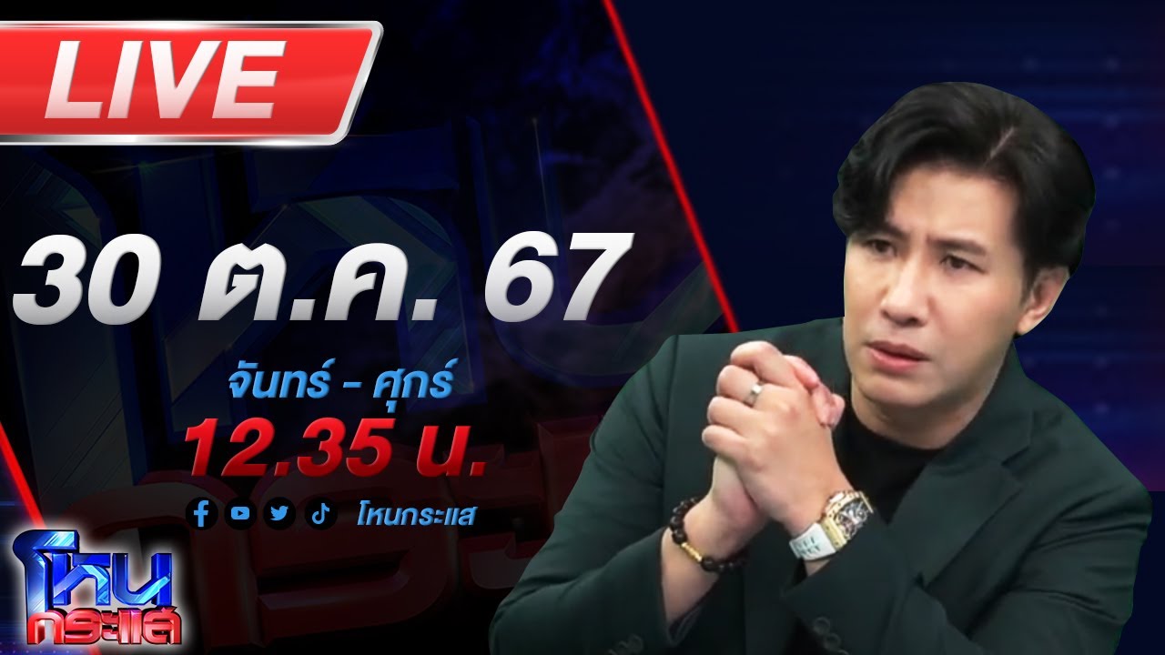 🔴Live โหนกระแส พระศุกร์เข้า 8 ดวง - พระเสาร์แทรกเข้าอีก 5 ดวง คู่กรณีดาหน้าแฉทนายดัง!!!