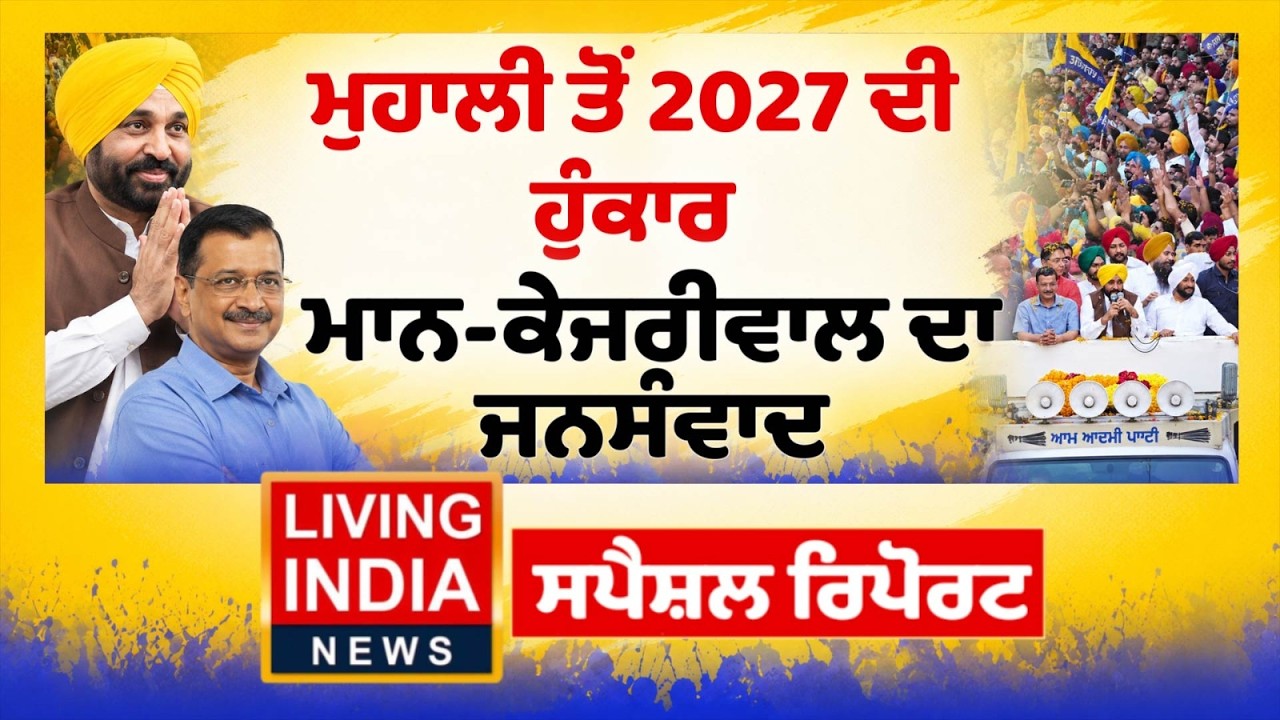 ਮੁਹਾਲੀ ਤੋਂ 2027 ਦੀ ਹੁੰਕਾਰ, CM Bhagwant Mann-Arvind Kejriwal ਦਾ ਜਨਸੰਵਾਦ | Special Report |Punjab Govt