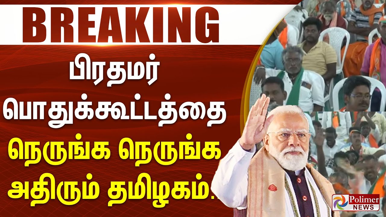 #BREAKING | PMModi | NDA | BJP | பிரதமர் பொதுக்கூட்டத்தை நெருங்க நெருங்க அதிரும் தமிழகம்...