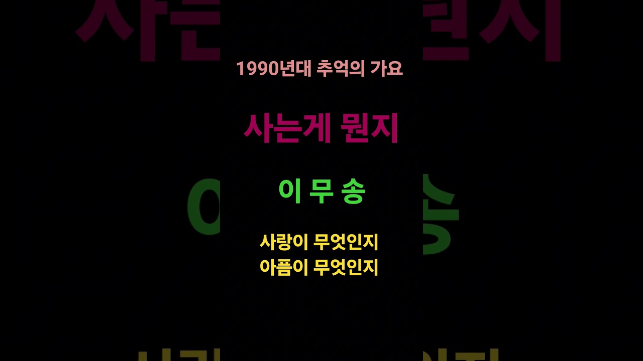 이무송-사는게뭔지 #이무송#사는게뭔지