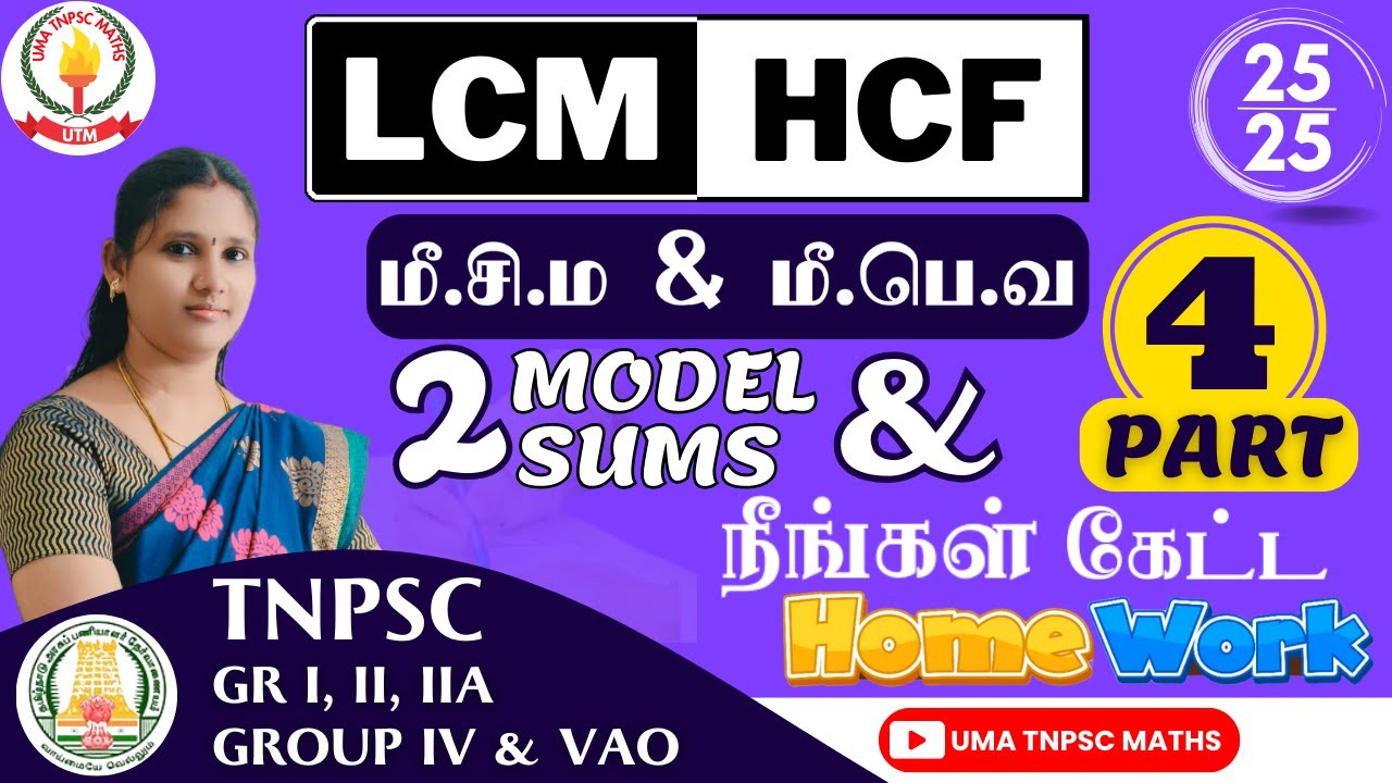 🏆🎯TNPSC MATHS | PART - 4 |💥மீ.சி.ம & மீ.பொ.வ |  HCF & LCM💥 | SUMS EXPLANATION | Uma Tnpsc Maths🎯🏆