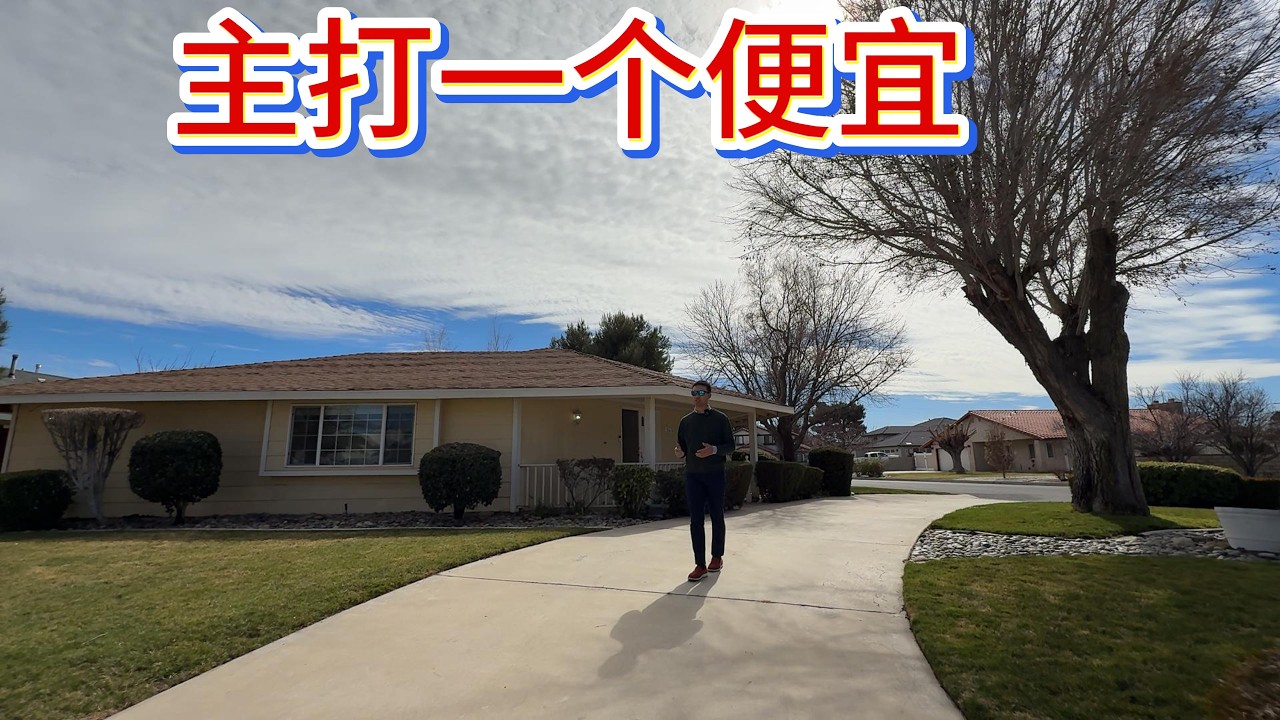 40几万也可以买大占地平层独立屋，Wiiliam&Annie独家代理全新上市！！美国买房| 洛杉矶买房| 洛杉矶房产经纪|