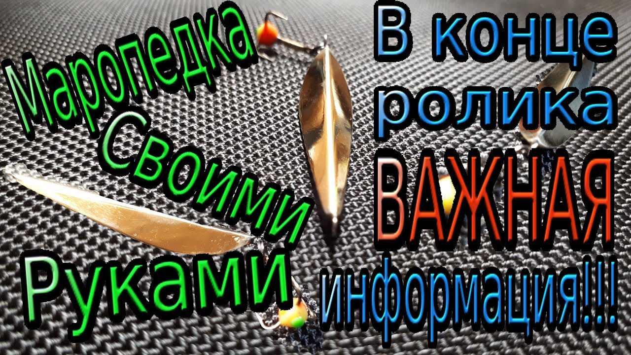 Блесна маропедка своими руками