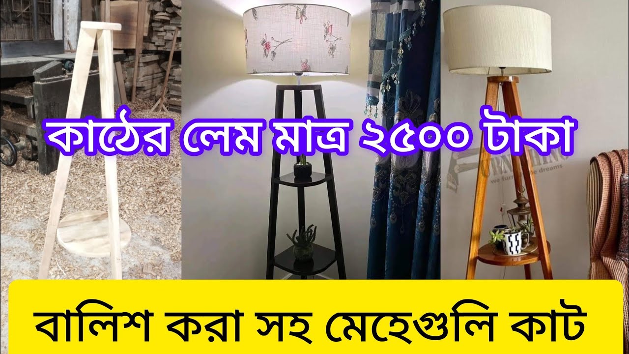 কিভাবে কাঠের ল্যাম্প বানানো হয় পদ্ধতি