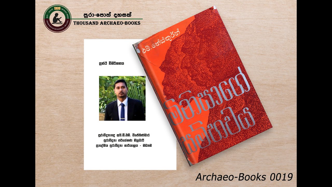 Archaeo-Books 0019 | මිනිසාගේ සම්භවය
