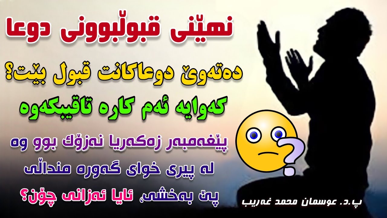نهێنیەک لە قبوڵبوونی دوعا! دەتەوێ دوعاکانت قبول بێ؟ پ. دکتۆر عوسمان هەڵەبجەیی | dktor osman halabjae