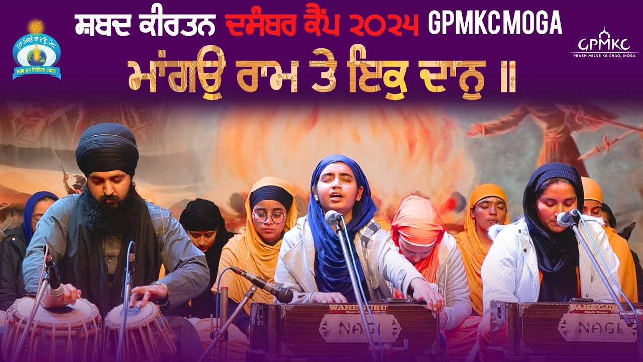 Mango Ram te Ik Daan | Kirtan | GPMKC MOGA
