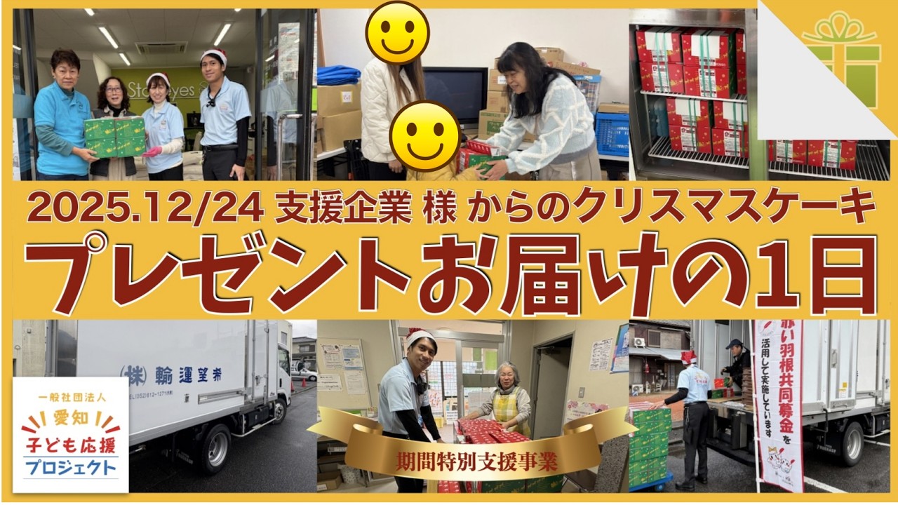 支援企業からのクリスマスケーキプレゼントお届けの一日