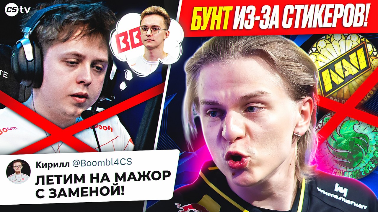 СИРЕНЬ ПРОПУСКАЕТ МАЖОР! ИГРОКИ БОМБЯТ ИЗ-ЗА НОВЫХ СТИКЕРОВ! ПРЕВЬЮ ПЕРВОЙ СТАДИИ IEM COLOGNE MAJOR
