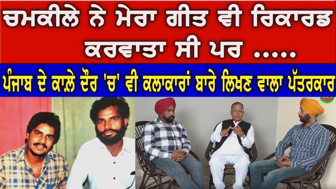 ਪੰਜਾਬ ਦੇ ਕਾਲ਼ੇ ਦੌਰ 'ਚ' ਵੀ ਗੀਤਕਾਰਾਂ,ਗਾਇਕਾਂ ਬਾਰੇ ਲਿਖਣ ਵਾਲ਼ੇ ਪੱਤਰਕਾਰ ॥ S Ashok Bhaura  Interview