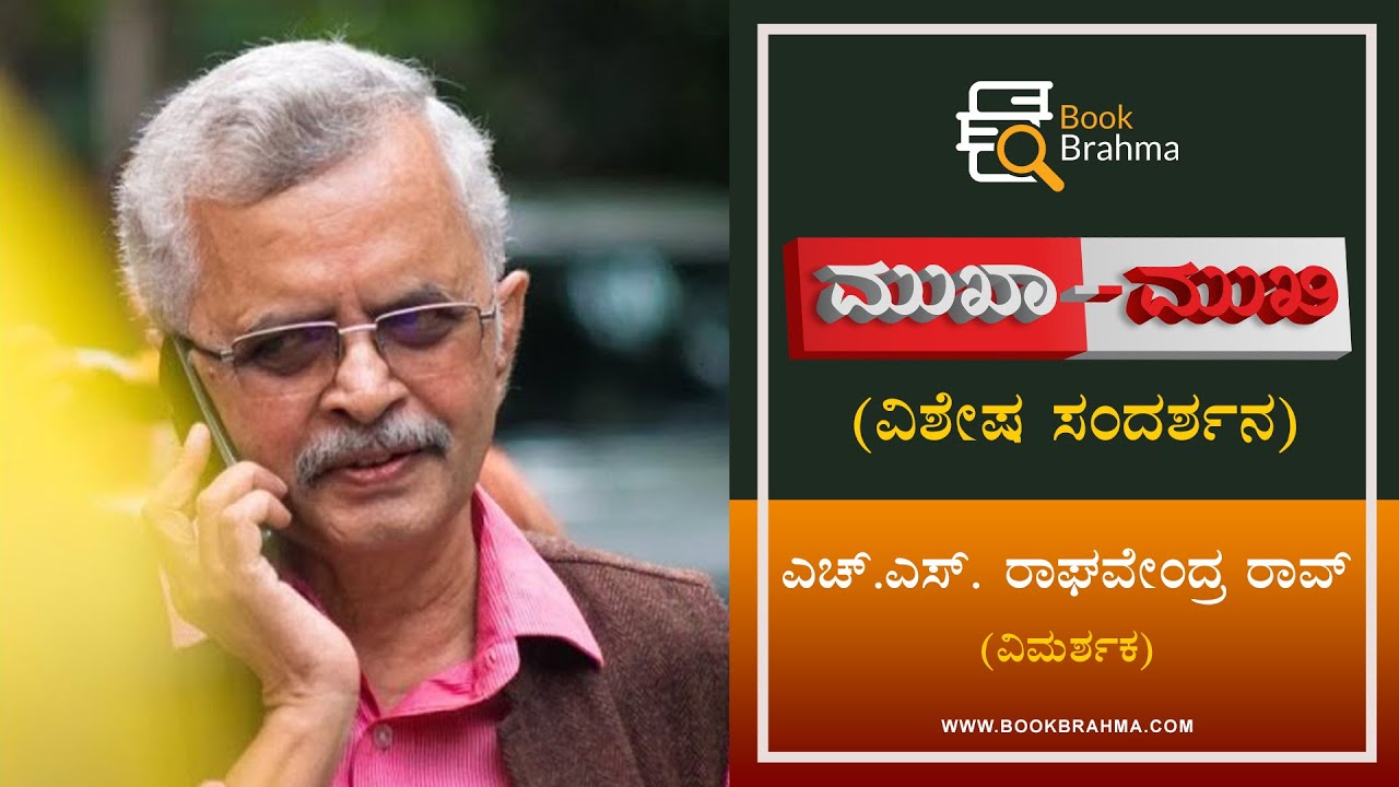 H S Raghavendra Rao Interview | Book Brahma Mukha Mukhi | Face To Face | Devu Pattar | Literature