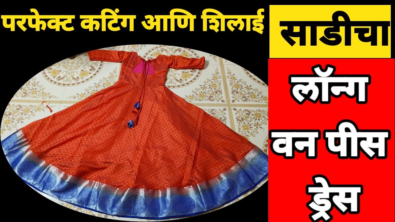 साडीचा लॉन्ग अम्ब्रेला वन पीस ड्रेस संपूर्ण कटिंग आणि शिलाई || old saree long gown cutting stiching