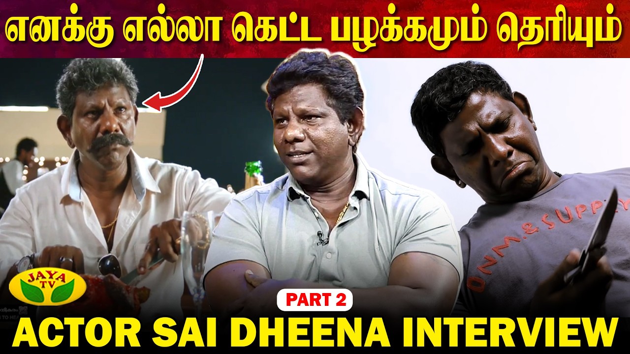 சினிமாவில் சாதிக்க நான் கூறும் Advice | Actor Sai Dheena Interview | Part - 2 | Jaya Tv