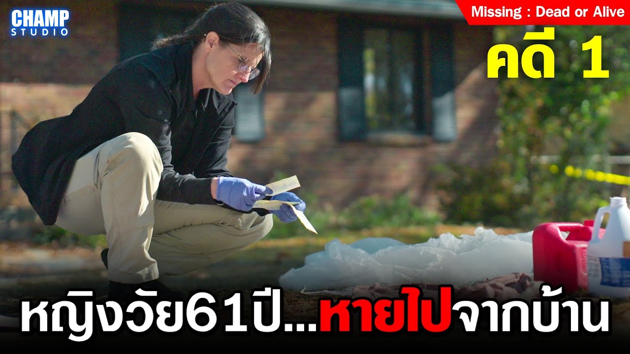 สปอยหนัง | หญิงชราวัย61ปีหายตัวไปจากบ้าน!
