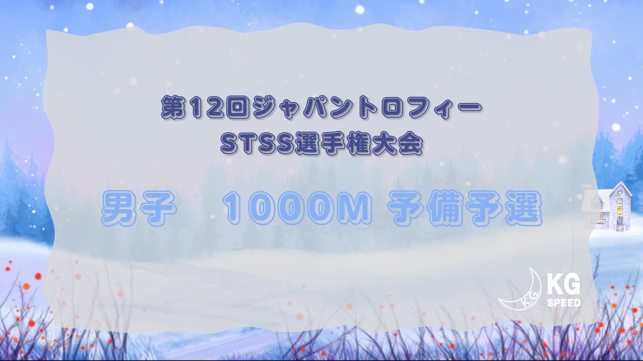 第12回ジャパントロフィーショートトラックスピードスケート選手権大会　男子1000m予備予選