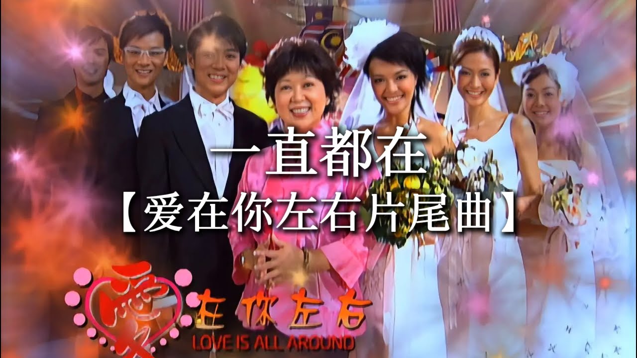一直都在 | 爱在你左右片尾曲 | 清晰版