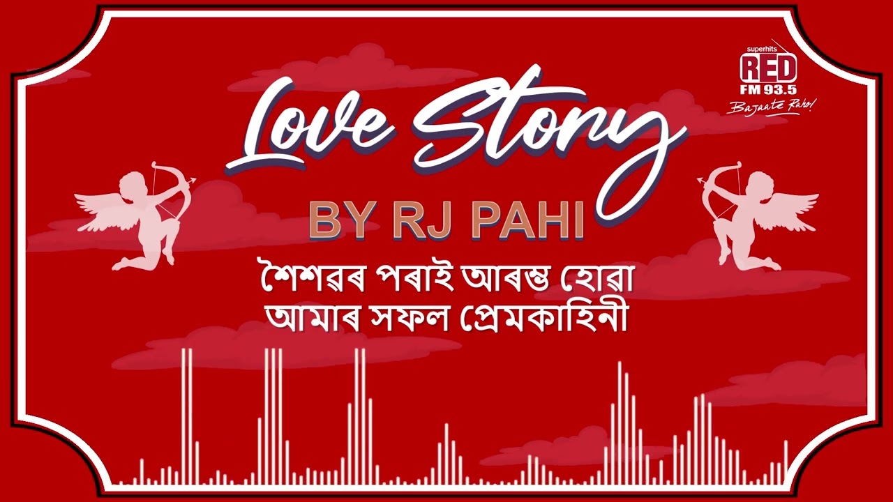 শৈশৱৰ পৰাই আৰম্ভ হোৱা আমাৰ সফল প্ৰেমকাহিনী  | REDFM LOVE STORY BY RJ PAHI |