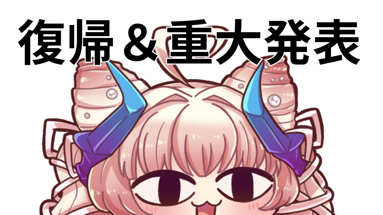 【復帰＆重大発表 】あたしは何度でも蘇るのだ！！！！【 Vtuber/桃園なるみ 】