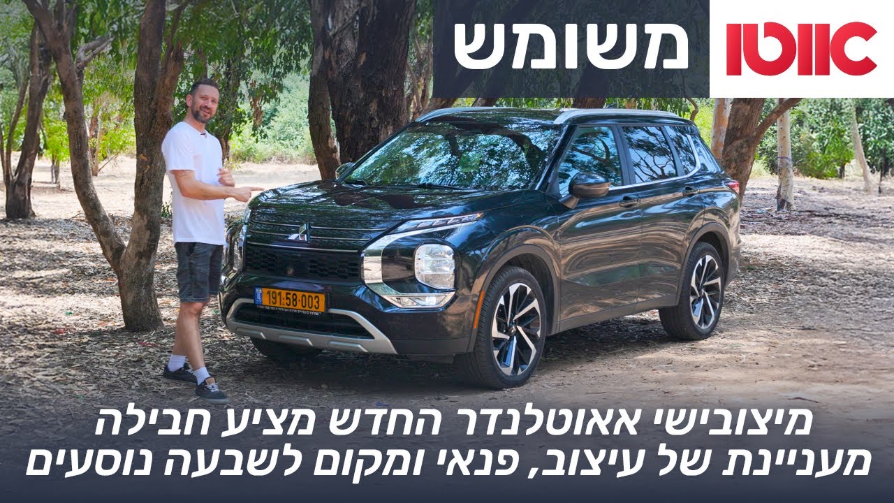 מיצובישי אאוטלנדר משומש - חוות דעת