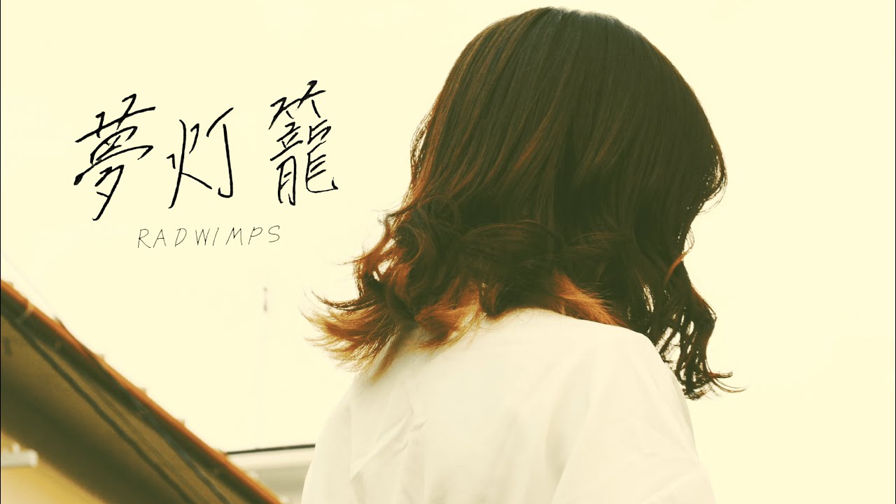 Dream lantern / RADWIMPS【Kohana Lam】