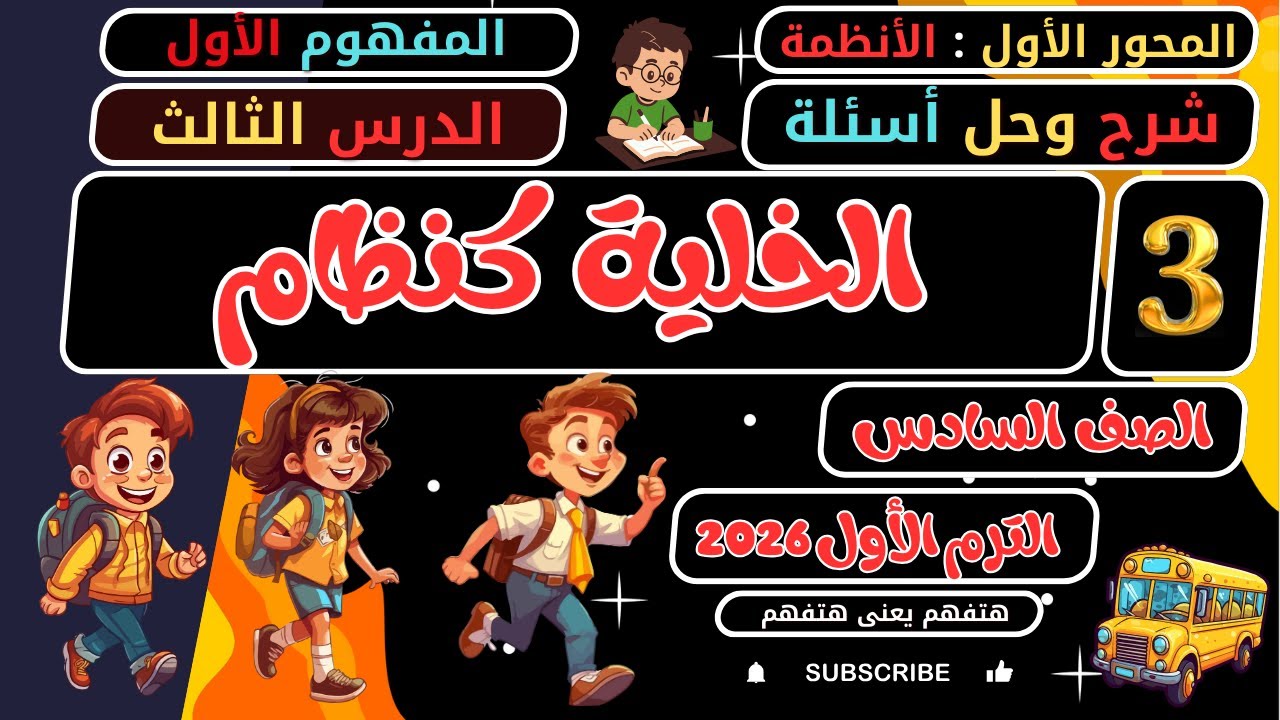 شرح وحل الدرس الثالث الخلية كنظام علوم سادسة الترم الأول 2026