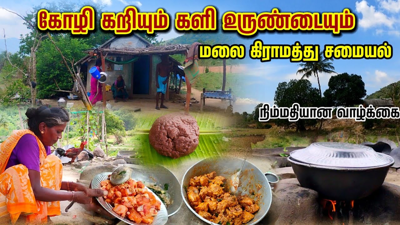 மலை கிராமத்தில் ஒரு நாள் | கோழி குழம்பும் களி உருண்டையும் | மன நிம்மதியான வாழ்க்கை |
