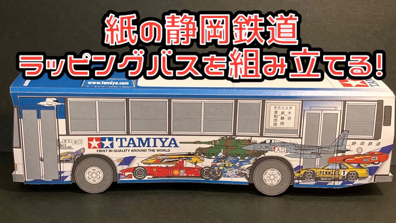 紙の静岡鉄道ラッピングバスを組み立てる！静岡鉄道 TAMIYA タミヤ ラッピングバス ペーパークラフト PAPERCRAFT BUS バス