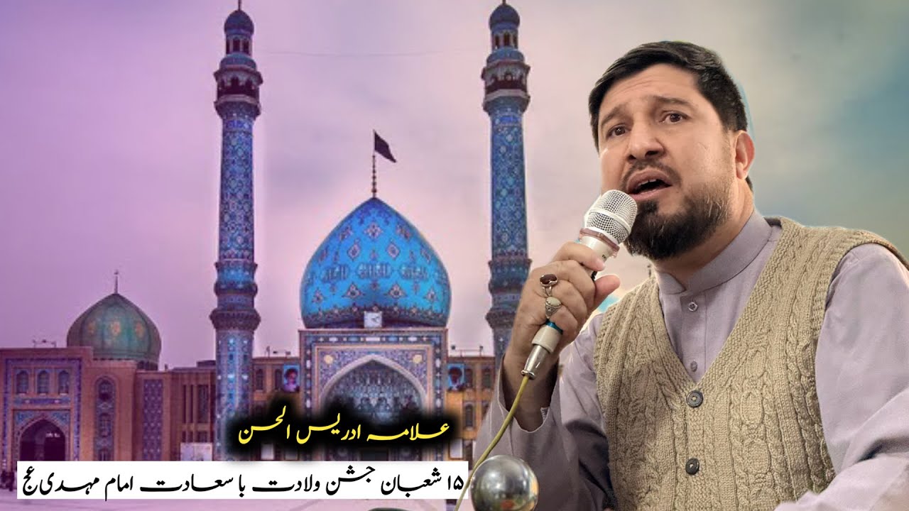 15 shaban waladat Imam Mehdi (AJTF) | Manqabat Allama Idress Ul Hassan 