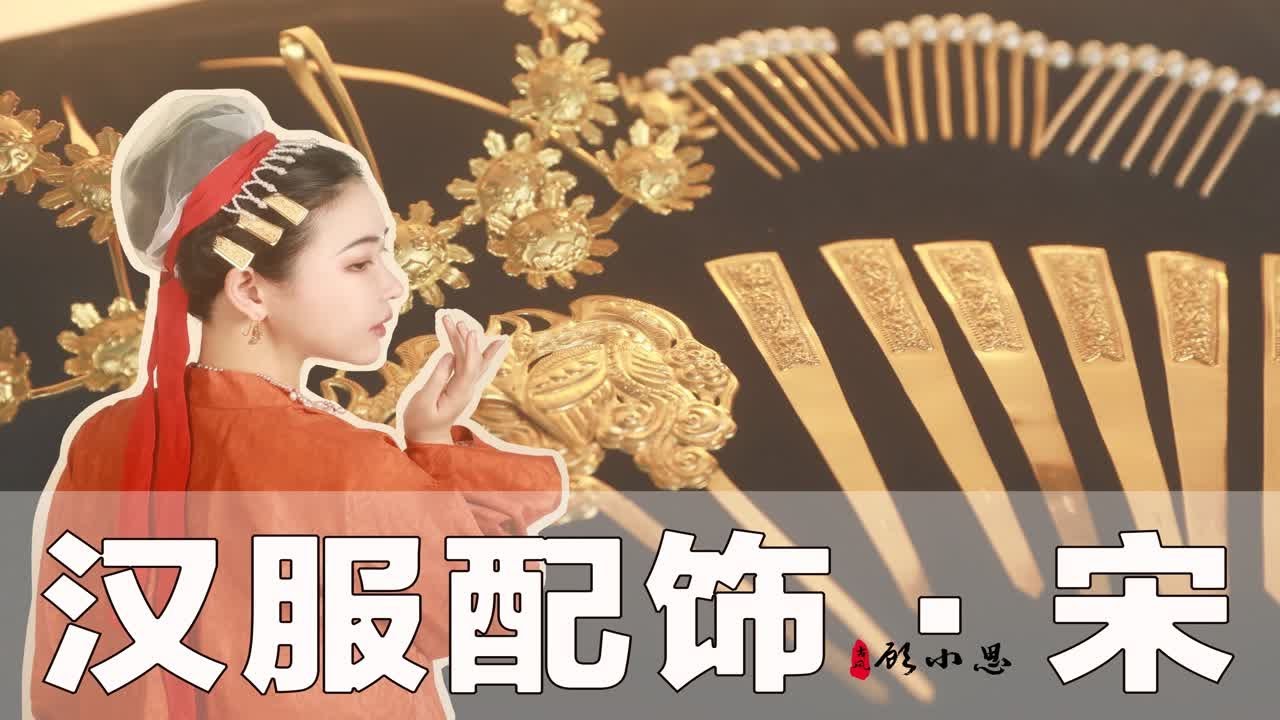 我用什么汉服配饰搭配宋代汉服？｜万元宋代首饰搭配开箱｜文物款配饰原来是这样的