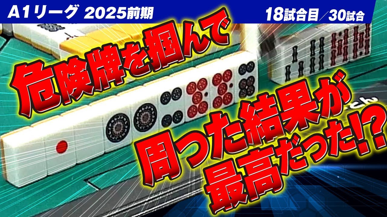 【18回戦】危険牌を掴んで回った結果が最高すぎた件 関東と関西同時配信【A1リーグ2025前期】