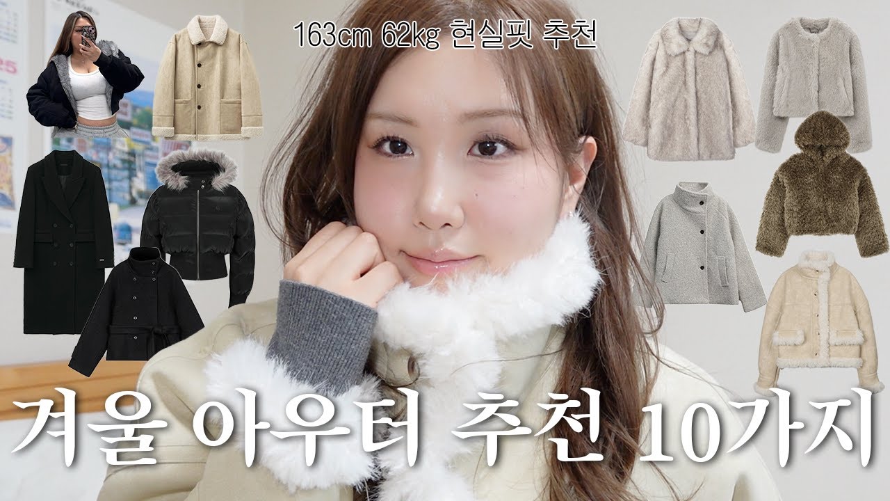 163cm 62kg의 겨울 아우터 찐 추천템만 10개 갖고왔슨. ⎮ 안부해보이는 무스탕, 요즘 유행 하이넥 반코트 추천, 퍼자켓 골라줄게.