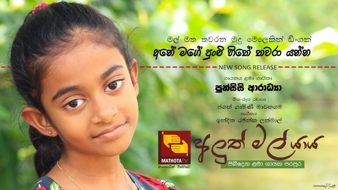 MAL MATHA THAWARANA - PUNSISI ARADYA  - AMBALANGODA DEWANANDA COLLAGE - ALUTH MAL YAYA