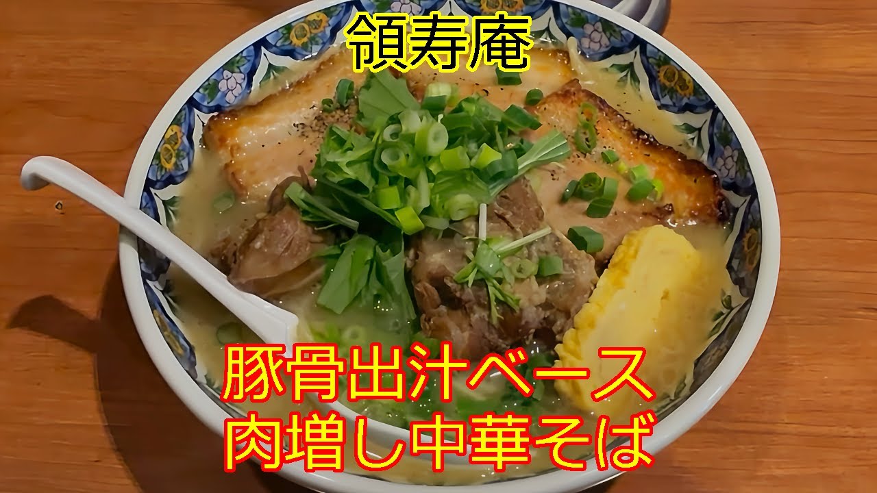 領寿庵 りょうじゅあん 豚骨出汁ベース 肉増し中華そば【個性派ラーメン】 #ラーメン #ramen #ソーキそば