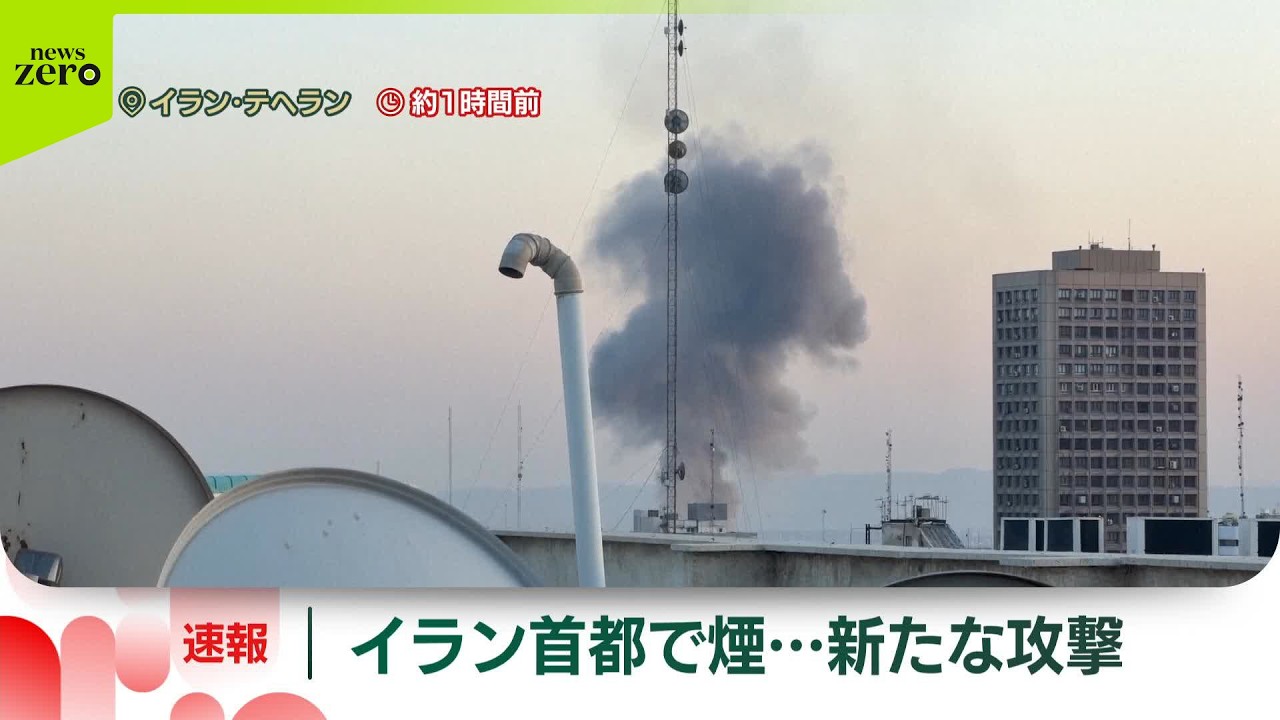 【速報】イランの首都テヘランで市内の建物から煙…アメリカやイスラエルによる攻撃続く