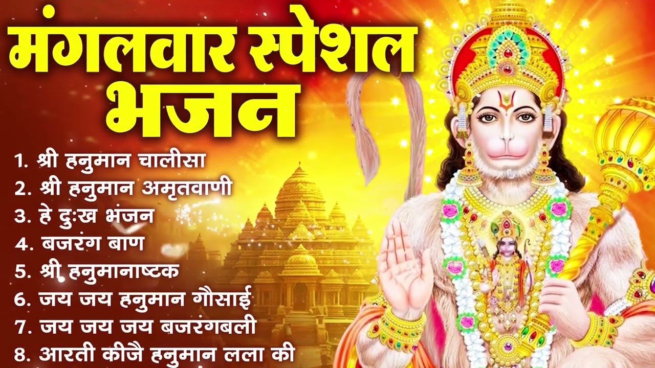 मंगलवार भक्ति भजन : हनुमान चालीसा, हनुमान अष्टक, हे दुःख भंजन, बजरंगबाण, हनुमान अमृतवाणी व आरती