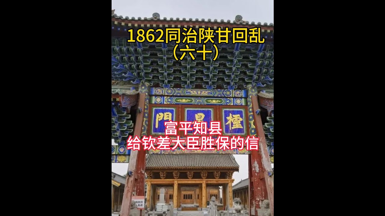 刚发错了，重新发。同治元年八月十七日，江知县向钦差大臣胜保禀报：敬禀者，同治元年八月十三日，我接到蒲城周县令转来潼关厅的公文，您奉皇命率军剿回。经核查，陕西回民作风凶悍，西安、同州二府所属渭河以北回