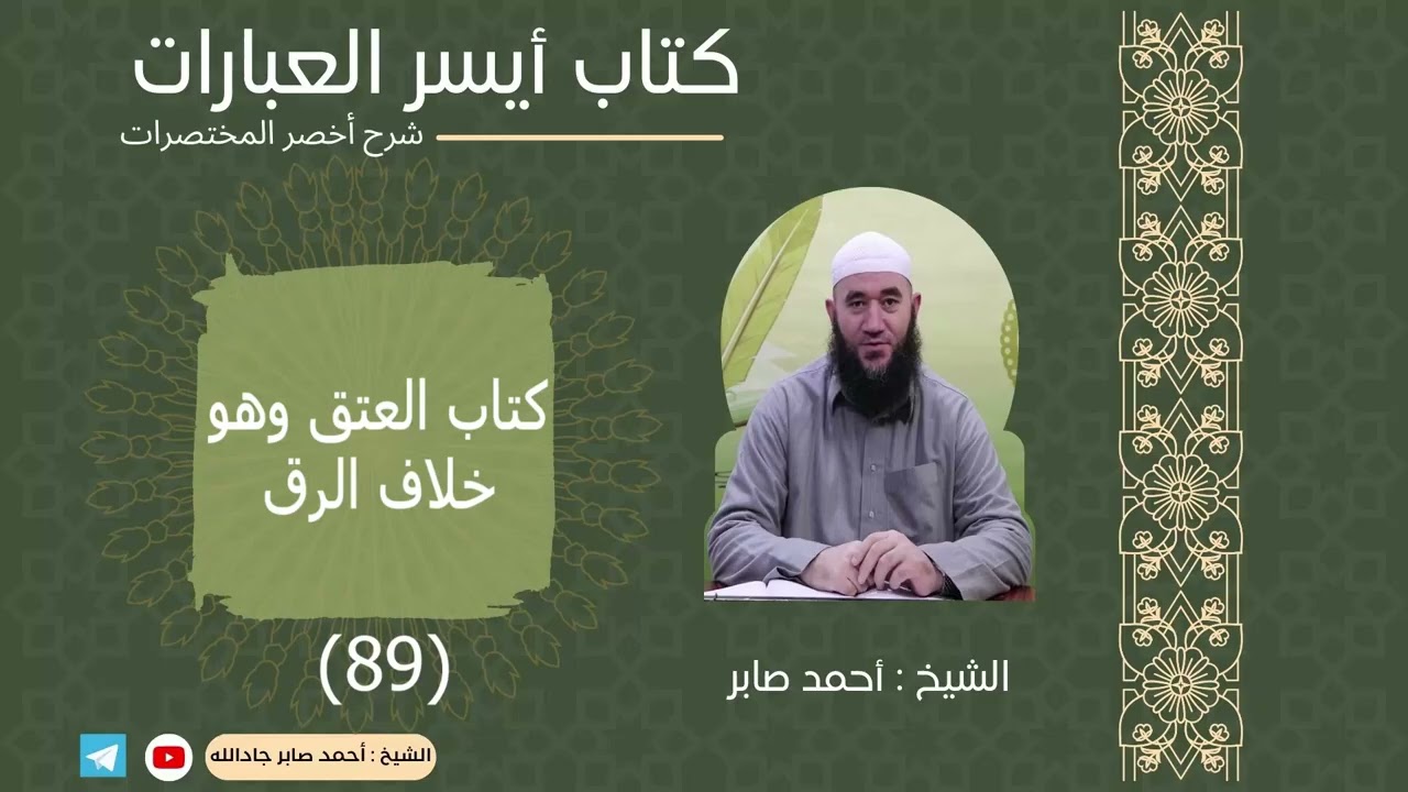 089 كتاب العتق وهو خلاف الرق