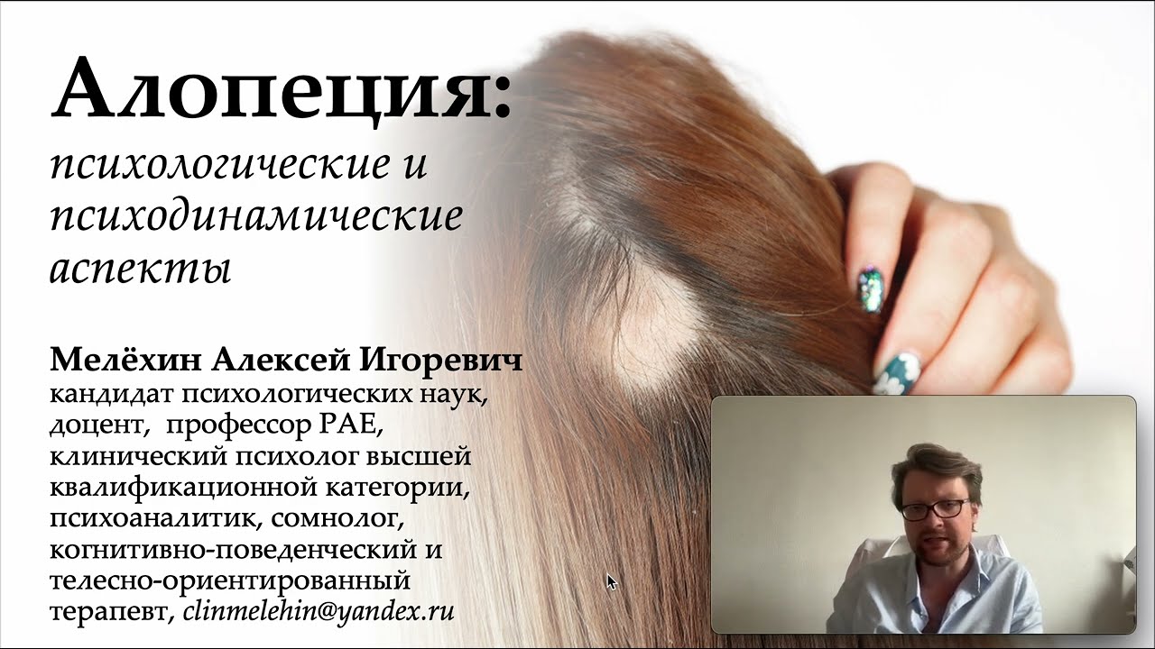 Алексей Мелехин Психосоматика алопеции