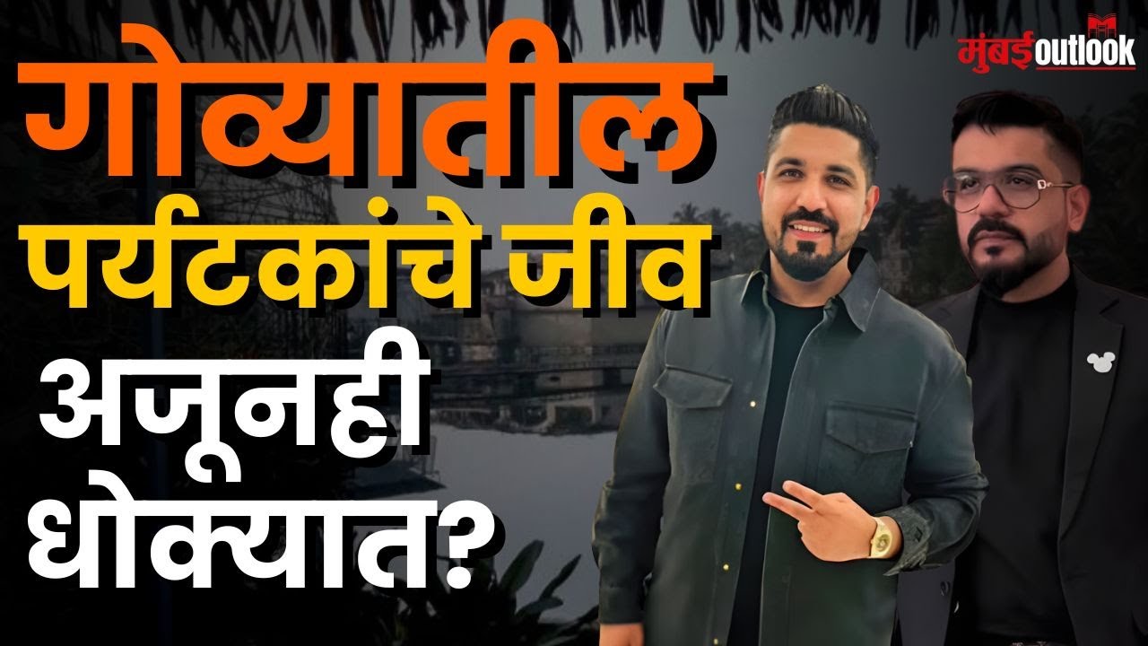 Goa Night Club | Luthara Brothers ला Thailand मध्ये अटक; नाइट क्लबवर काय होणार परिणाम?