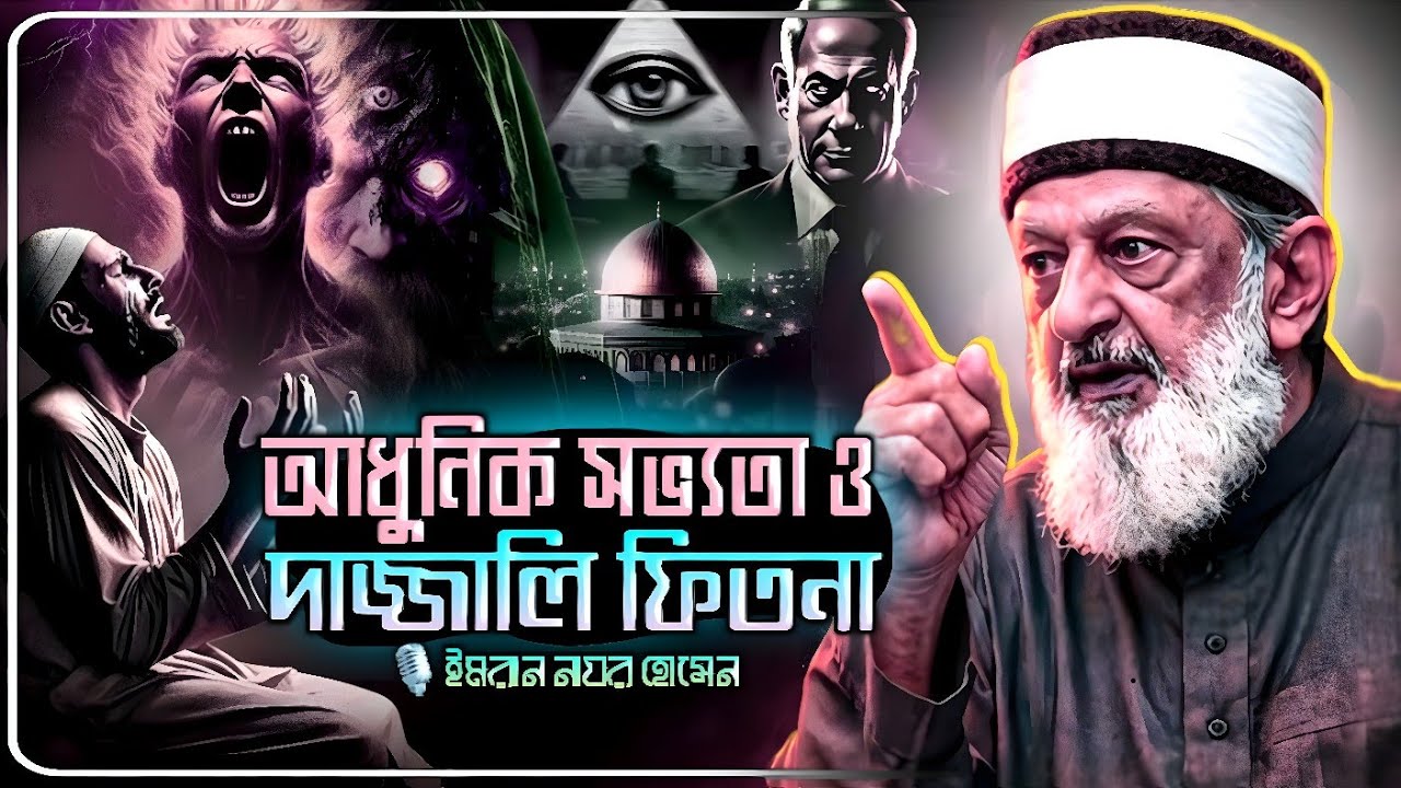 শেষ জমানার ভয়াবহতা: আপনি কি প্রস্তুত❗Imran Nazar Hosein Bangla | Bangla dubbing 