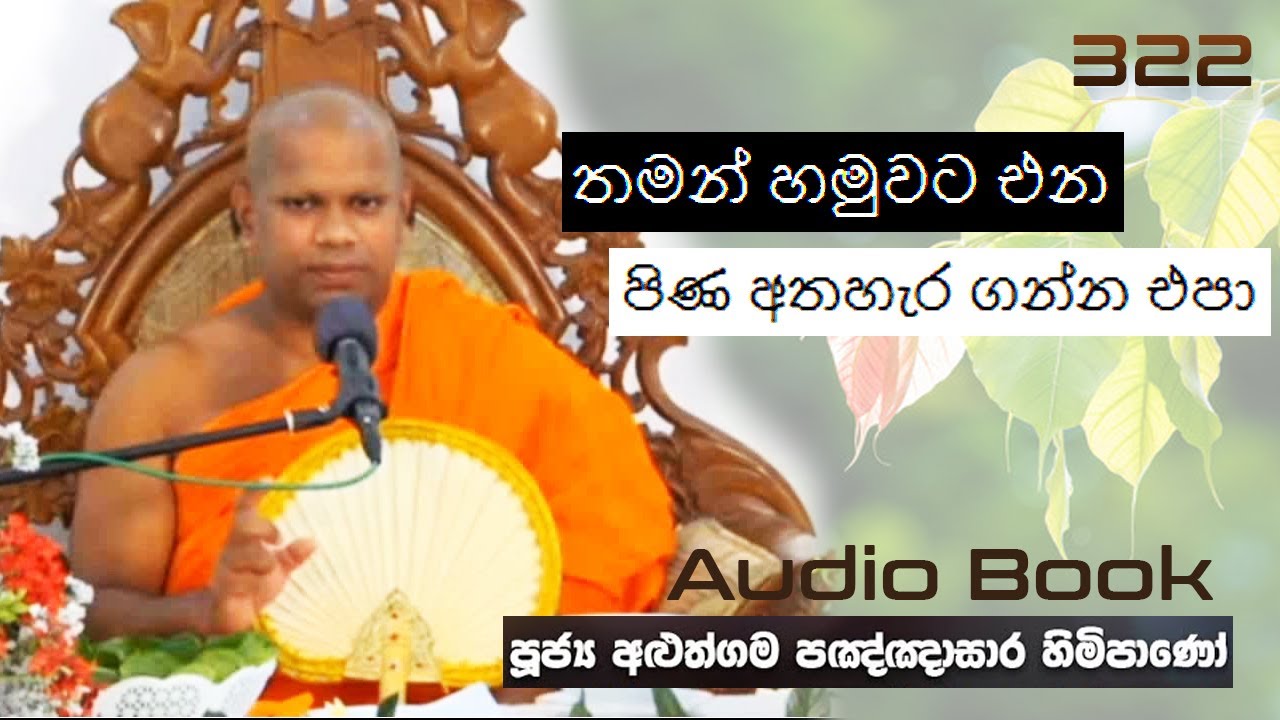 තමන් හමුවට එන පිණ අතහැර ගන්න එපා - Ven Aluthgama Pagnnasara Thero -Budu Bana