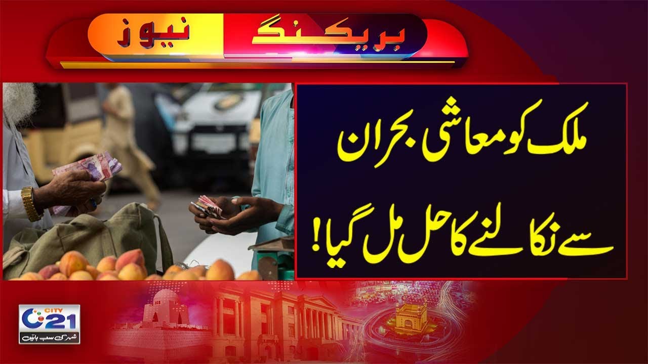 Economic crisis in the country | Breaking News | City 21