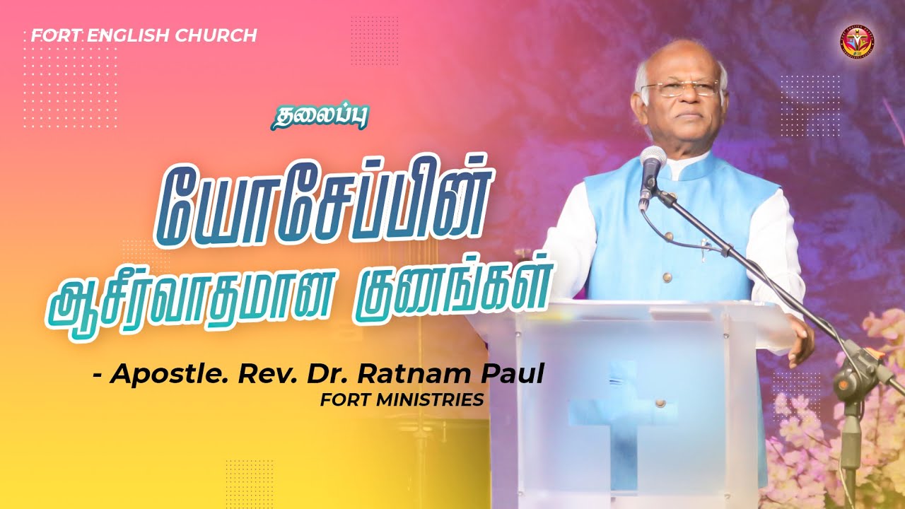 யோசேப்பின் ஆசீர்வாதமான குணங்கள் | Apostle. Rev. Dr. Ratnam Paul | Fort English Church
