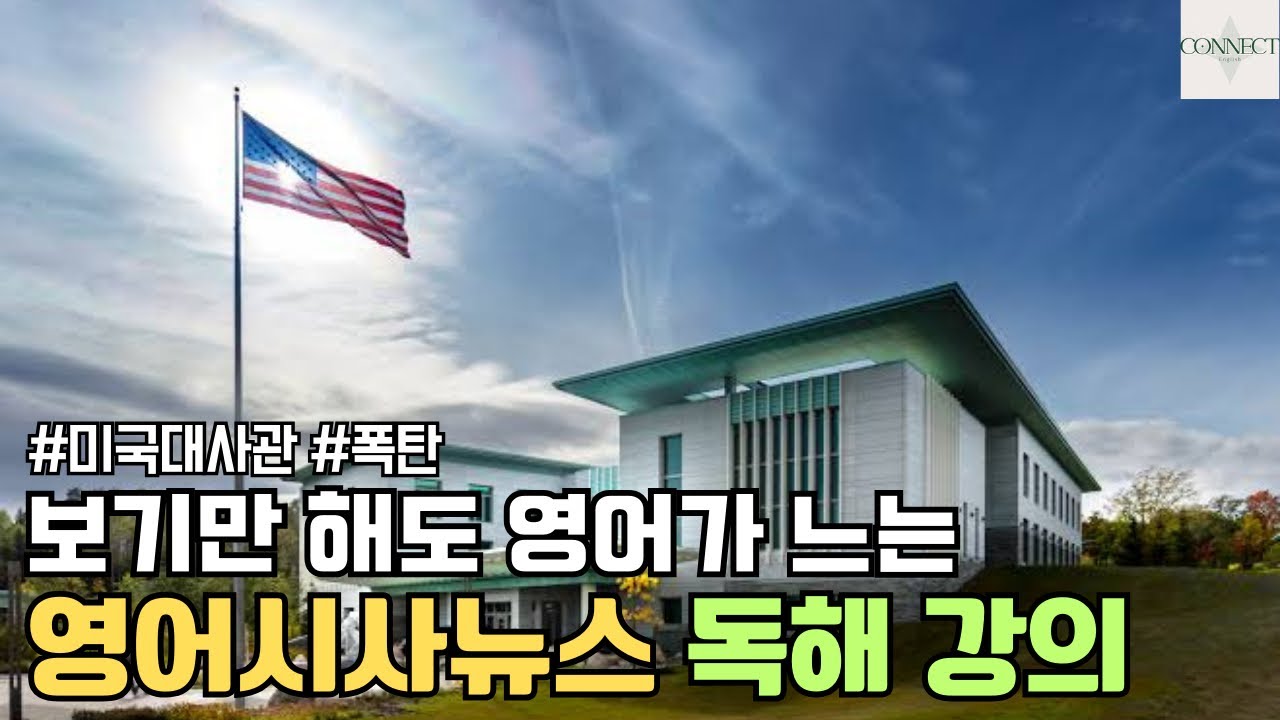 [영어시사뉴스] 미국 대사관 폭탄 사건